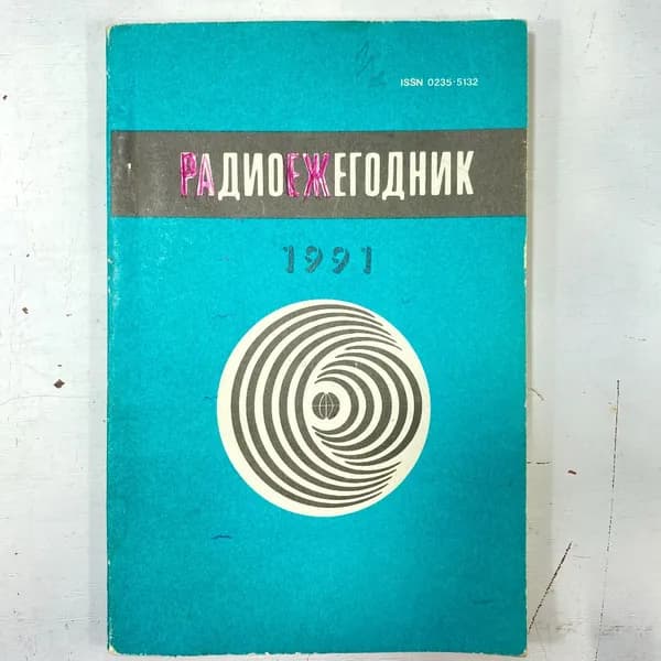 "Радиоежегодник" СССР книга