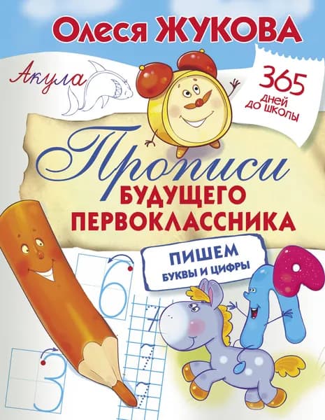 Книга Прописи будущего первоклассника: пишем буквы и цифры