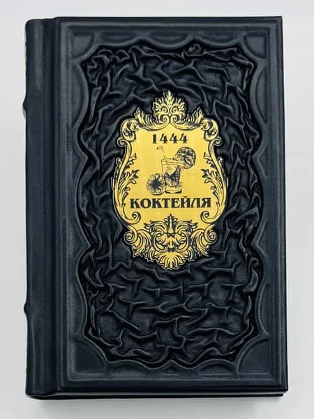 1444 коктейля Подарочная книга в кожаном переплете