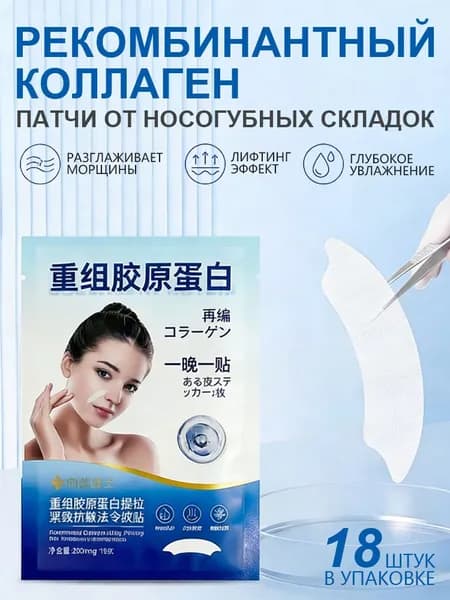 Эксклюзивные патчи с рекомбинантным коллагеном для подтяжки кожи, устранения носогубных складок и морщин в периоральной зоне