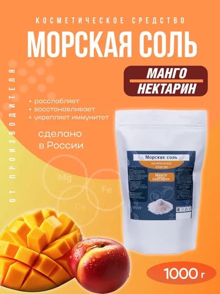 Морская соль для ванн, натуральная, с эфирным маслом Манго и Нектарина 1кг