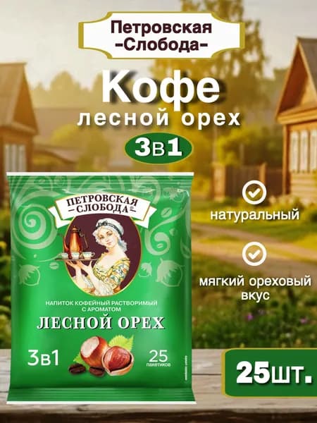 Кофе Петровская Слобода 3в1, Лесной орех, 25пак
