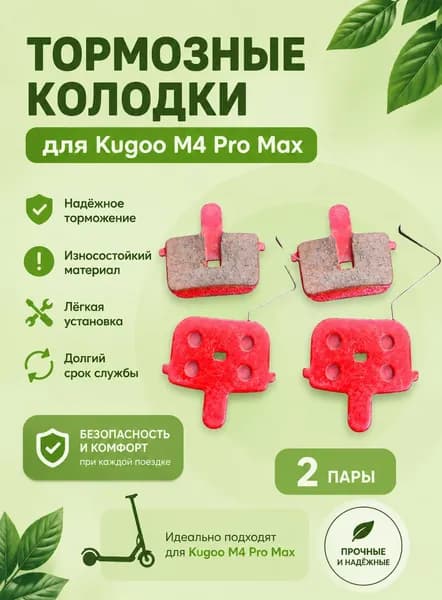 Тормозные колодки для Kugoo M4 Pro Max 2 пары