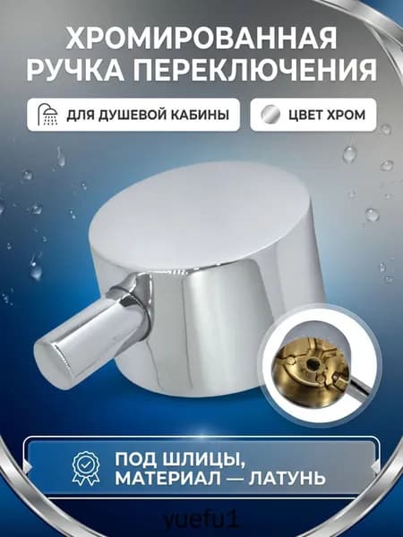 Ручка переключатель для душевой кабины