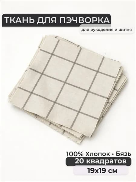 Набор лоскутов, Бязь 100% хлопок, квадраты 19х19 см