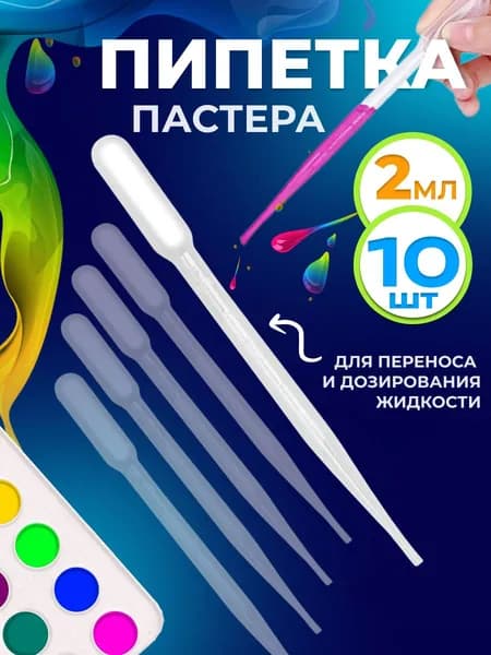Пипетка пастера пластиковая для переноса жидкостей 2 мл 10 шт