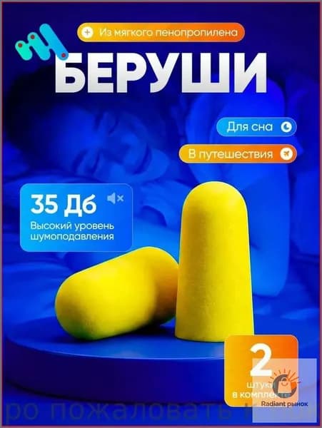 Анатомические беруши для сна и путешествий, 2 пары