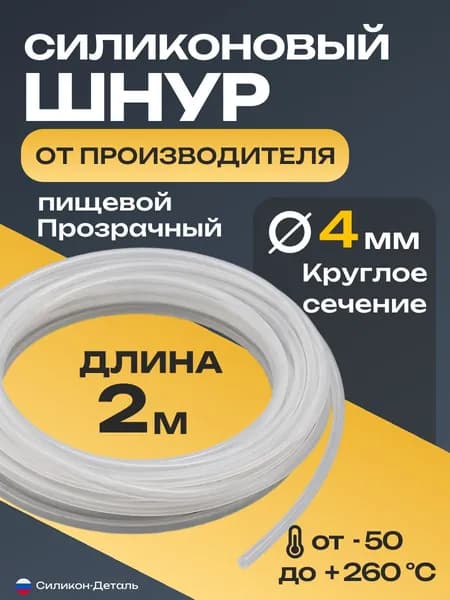 Шнур силиконовый круглый 4 мм диаметр (Прозрачный), уплотнитель пищевой, термостойкий, длина 2 метра