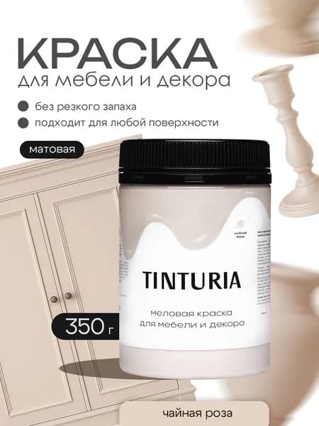 Краска для мебели и декора меловая TINTURIA матовая без запаха чайная роза 0,35 кг