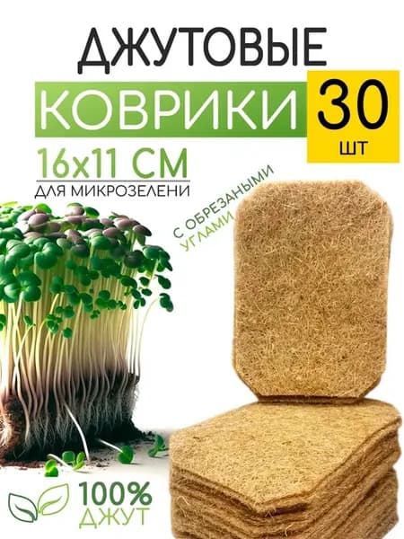 Джутовый коврик для микрозелени