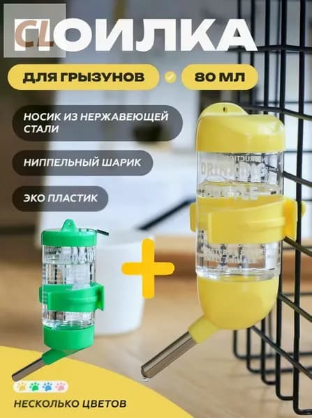 Новая модель 2025 годаПоилка 80мл, автопоилка для грызунов, крыс, мышей, хомяков, шиншилл, с креплением для клетки, желтая