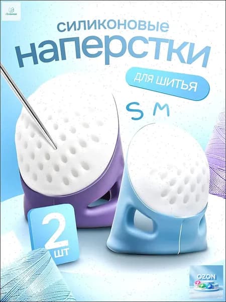 Наперстки для шитья набор 2 шт.