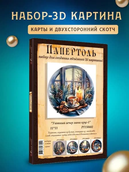 Папертоль "Уютный вечер круг 1" 11*11см