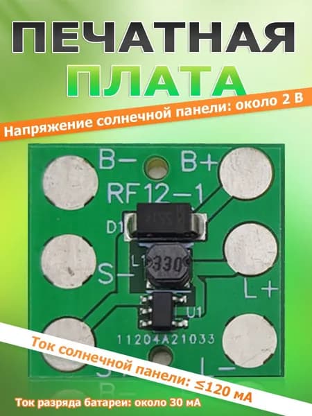 плата для солнечного светильника с автоматическим включением, 1.2 В