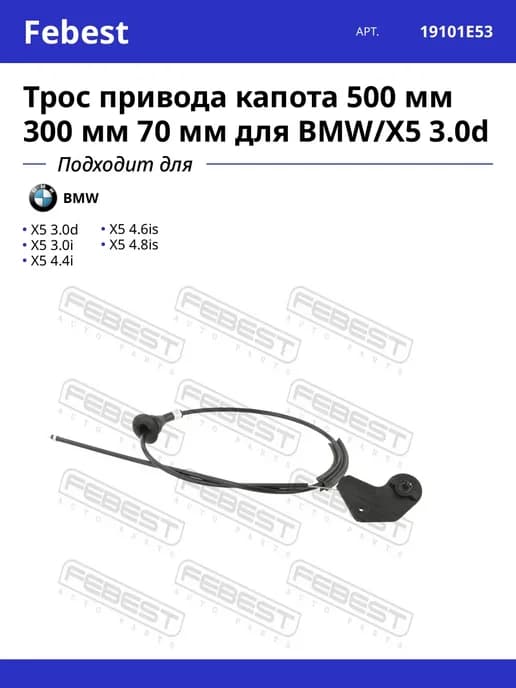Трос привода капота 500 мм 300 мм 70 мм для BMW X5 3.0d