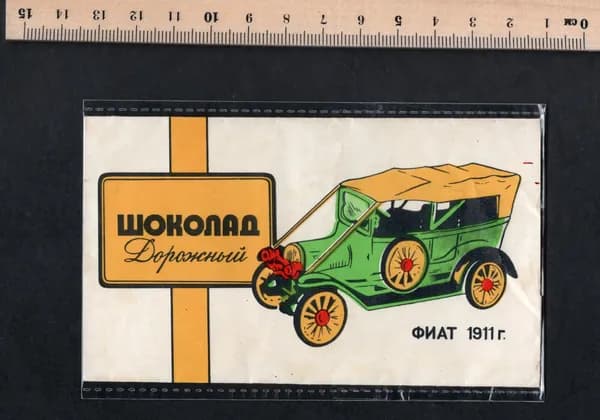 Этикетка фантик от шоколада СССР. Дорожный. Автомобиль Фиат 1911 года.