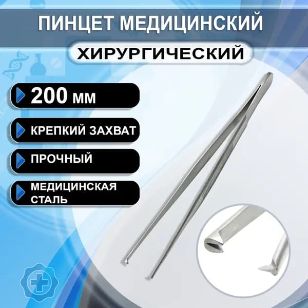 Пинцет медицинский хирургический прямой с зубчиками 200мм, 1 штука
