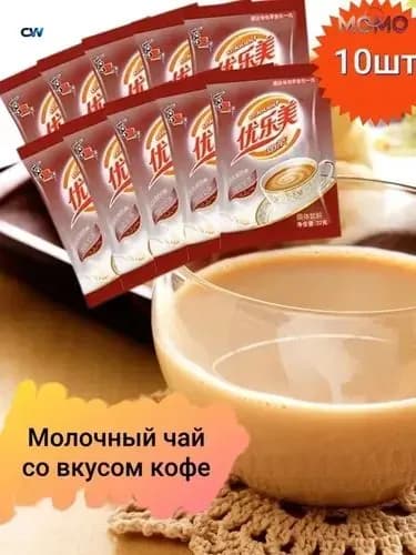 Молочный чай в пакетиках с кофейным вкусом 10 шт., 220г.