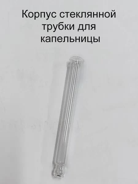 Корпус трубки капельницы из прозрачного стекла