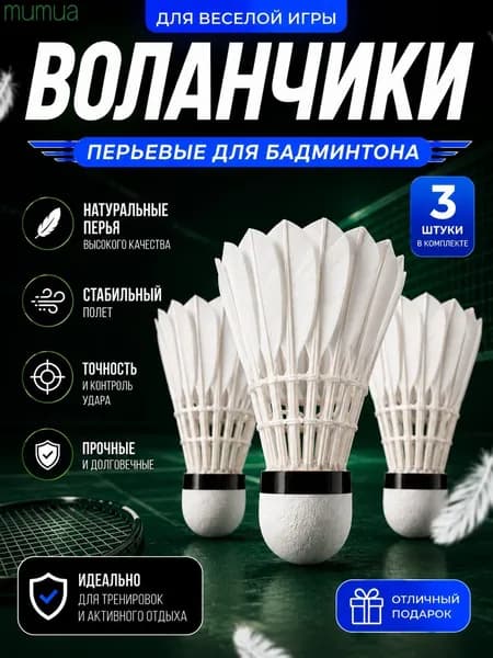 Воланы 3 шт