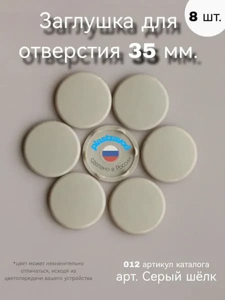 Заглушка для отверстия 35 мм "Серый шелк 12" 012 8 шт.