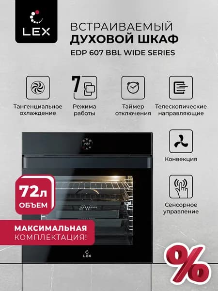 LEX  духовой шкаф EDP 607, 56.5 см