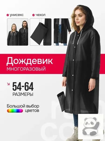 Дождевик Дождевики