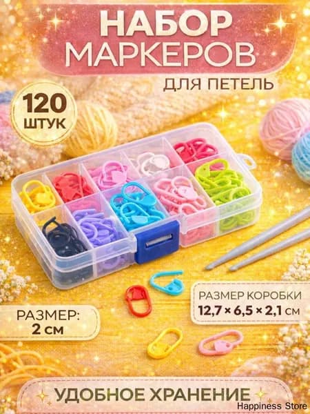 Маркеры для вязания, в контейнере 120 шт.