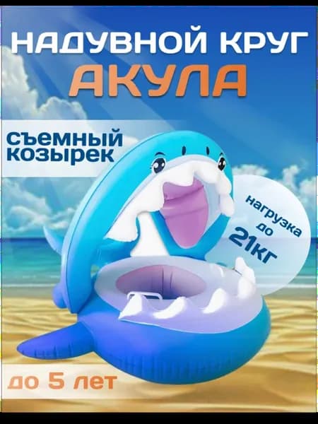 Надувной круг для плавания детский акула