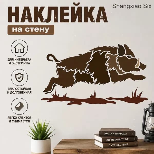 Настенная наклейка с силуэтом бегущего кабана, охотничий декор и трафарет с животным, 1 шт