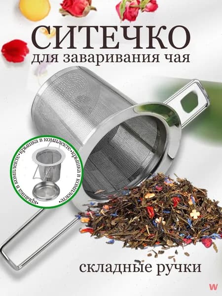 Ситечко для заваривания чая