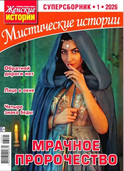 Мистические истории 1/26 Женские истории