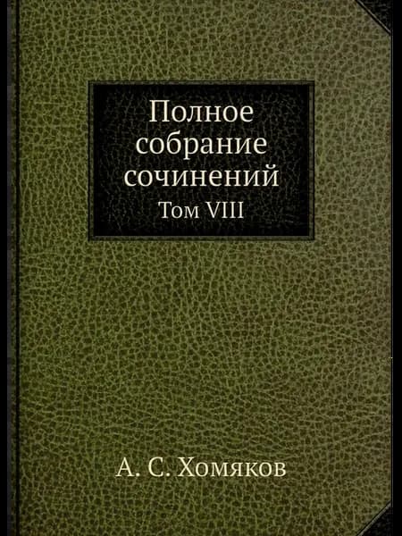 Полное собрание сочинений. Том VIII