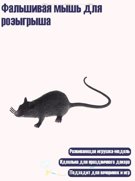 Фальшивая мышь для розыгрыша, Черный