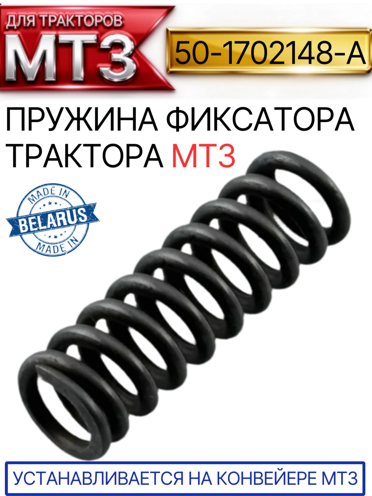 50-1702148-А Пружина фиксатора трактора МТЗ