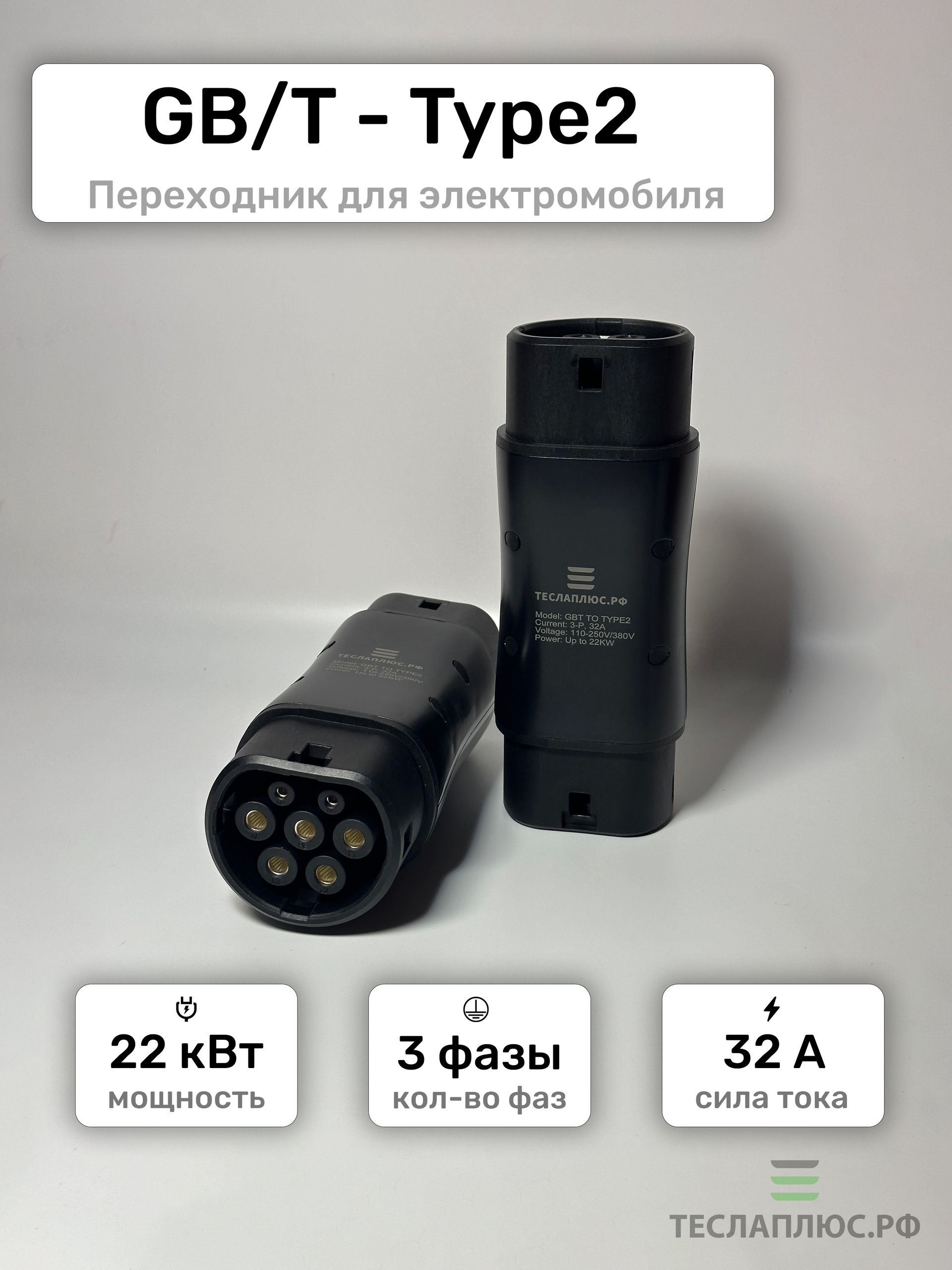 Переходник GBT-Type2 для электромобиля адаптер