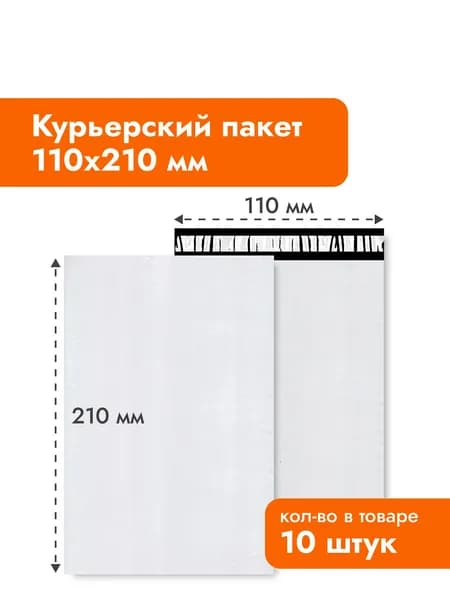 Пакет курьерский/почтовый 110х210 мм - 10 шт