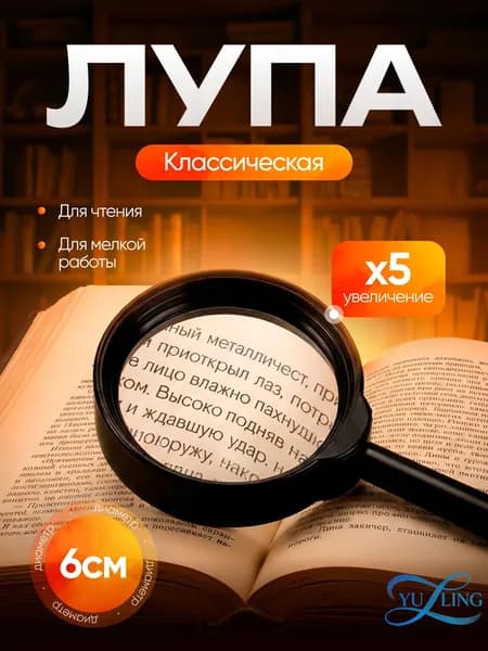 Лупа 5-кратная, диаметр: 60 мм