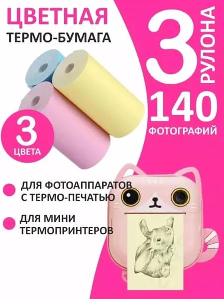 Бумага цветная для мини принтера . Термобумага для мгновенно печати. Бумага для детского принтера набор 3 рулона 57*30 мм