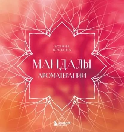 Мандалы ароматерапии | Крокина Ксения Михайловна | Электронная книга