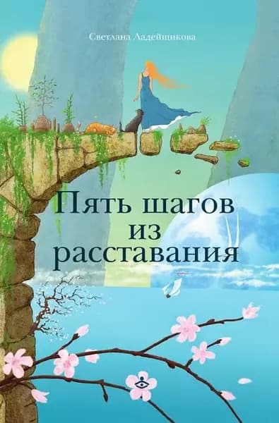 Пять шагов из расставания | Ладейщикова Светлана Валерьевна | Электронная книга