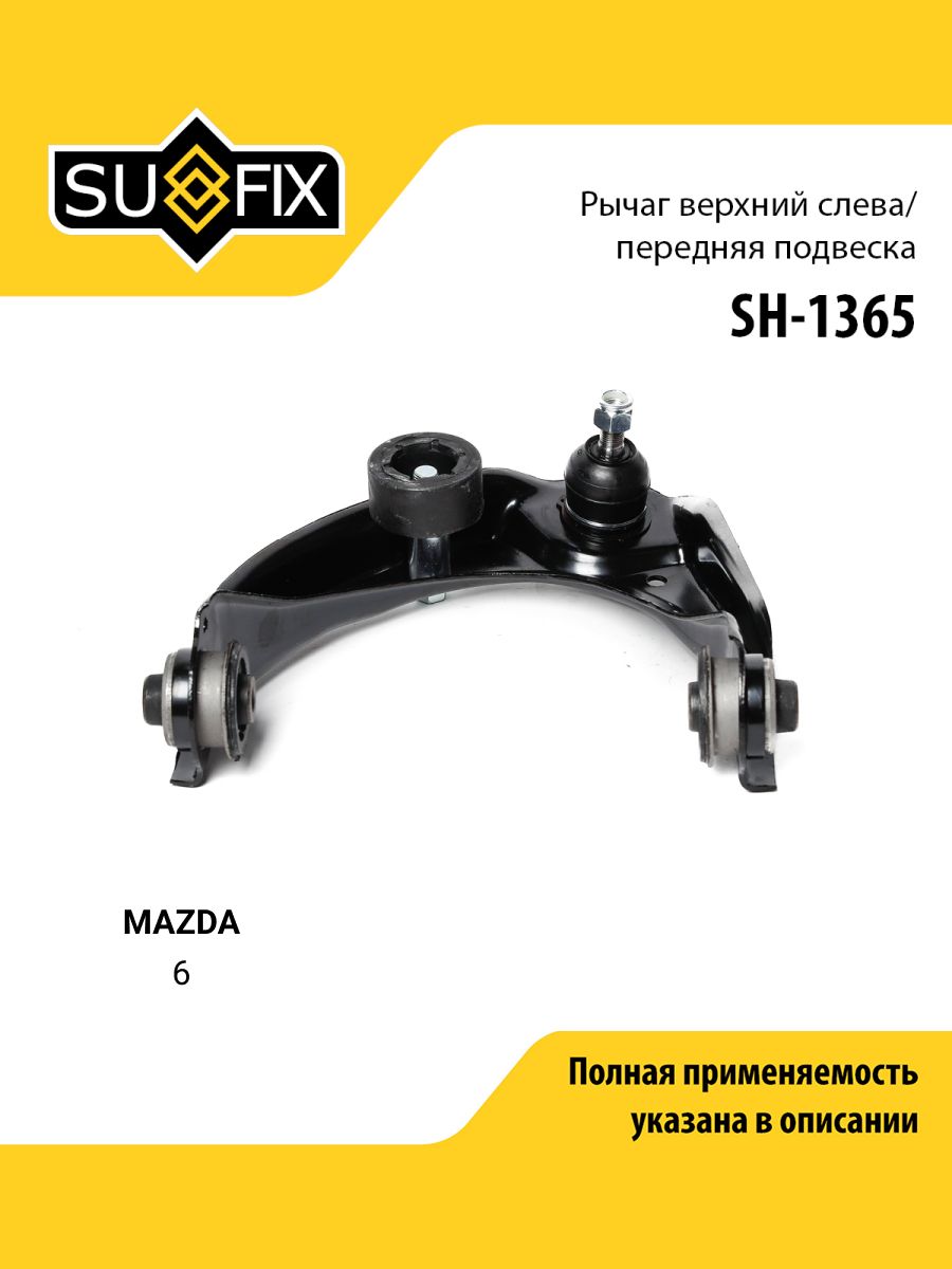Рычаг подвески верхний передний левый для MAZDA 6 / SUFIX SH-1365