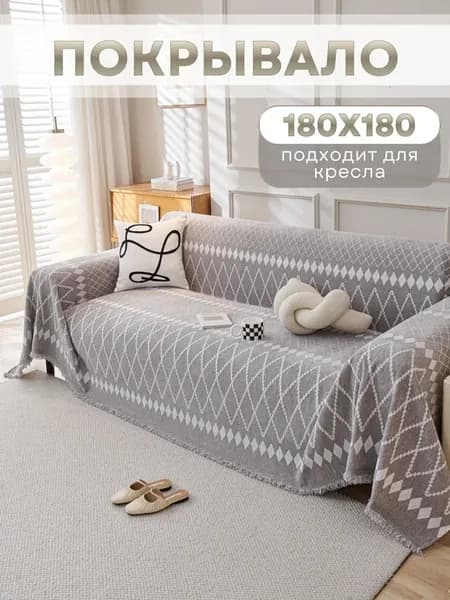 180X180, Покрывало на диван и кресло
