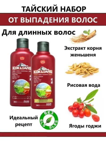 Kokliang набор тайский безсульфатный травяной шампунь и кондиционер для силы и объема волос Herbal Shampoo Strong & Volume Long Hair, 200 миллилитров, 2 шт