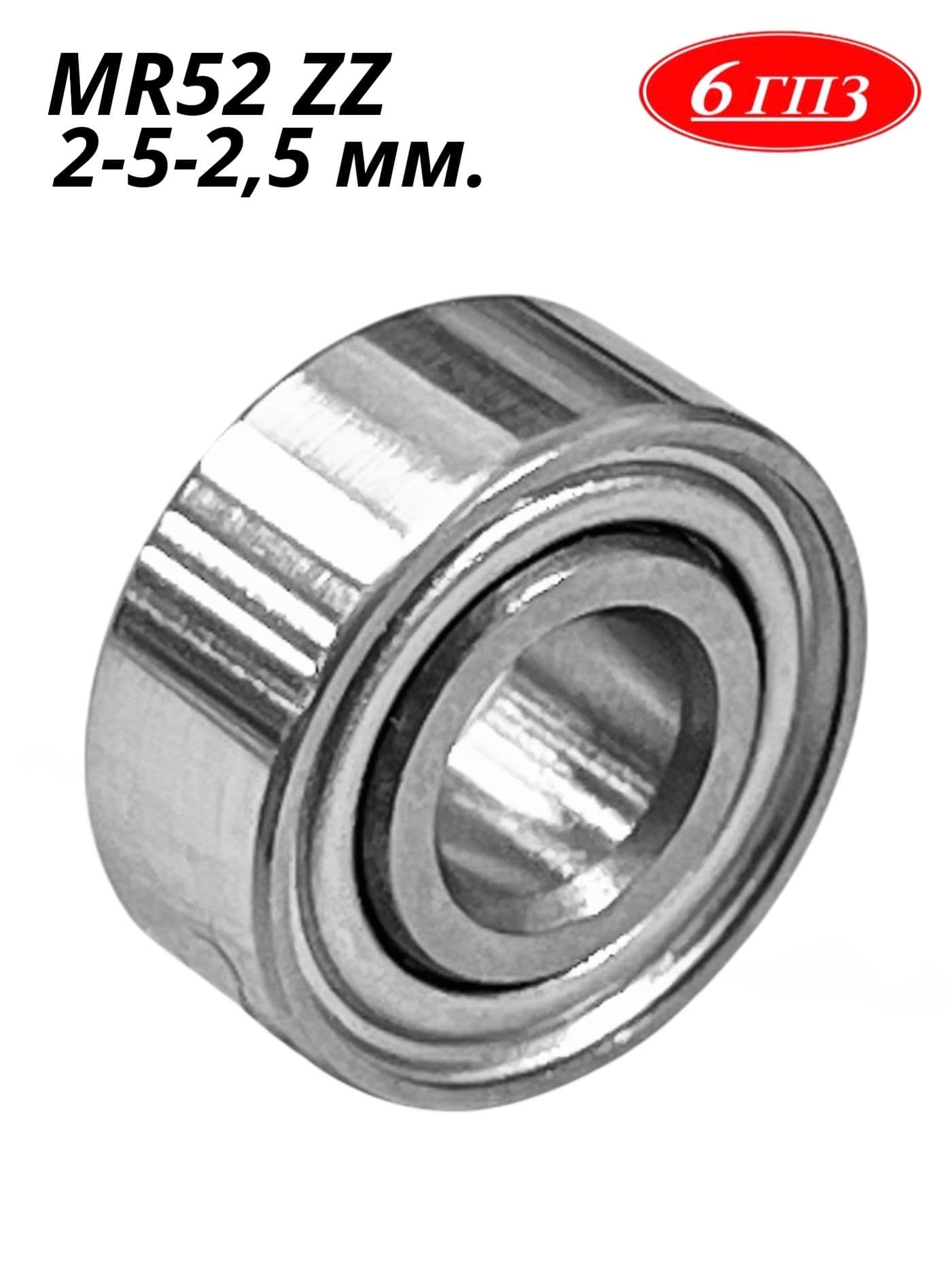 Подшипник MR52 ZZ (2-5-2,5 мм) Россия