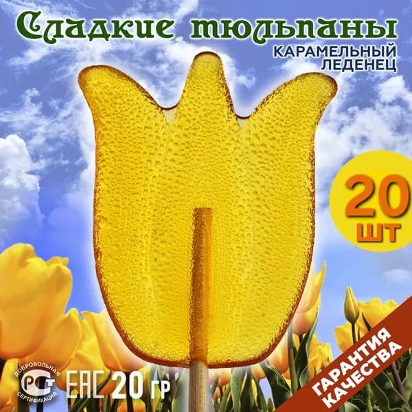 Карамель леденцовая на палочке "Сладкие тюльпаны" 20г. 20шт.