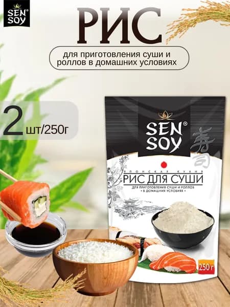 Рис для (суши и роллов) Sen Soy 2 шт х 250 гр