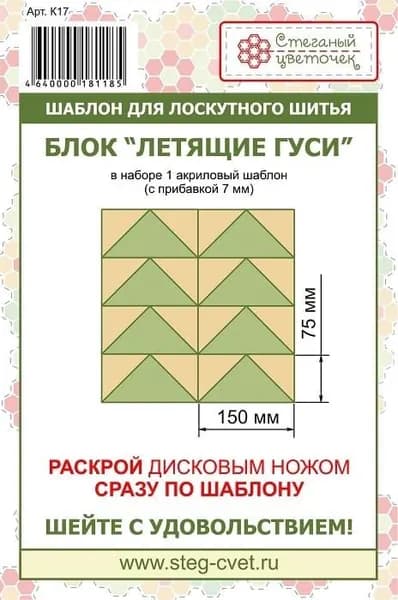 Шаблоны для лоскутного шитья Летящие гуси, 15см