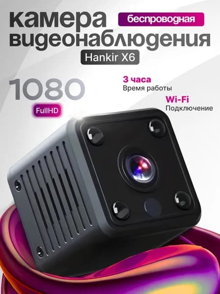Hankir X6 беспроводная домашняя камера видеонаблюдения