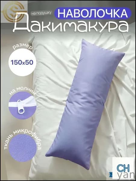 Наволочка, Наволочки для подушек для беременных, Микрофибра, 50x150 см  1шт